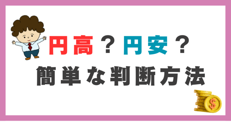 円高・円安とは？覚え方と判断方法│koolの凡徹fxブログ